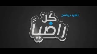 كن راضياً  معن برغوث [upl. by Mehsah]