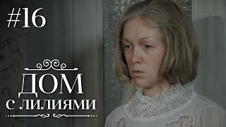 ДОМ С ЛИЛИЯМИ 20 Серия  Семейная Сага  Мелодрама  Сериал [upl. by Adyela]