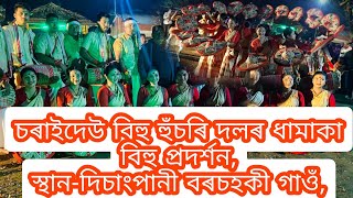 চৰাইদেউ charaideo bihu বিহু হুঁচৰি দলৰ বিহু প্ৰদৰ্শন At disangpani বৰচহকী গাওঁ [upl. by Robinetta]