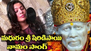 Geetha madhuri  Madhuram Sri Shirdi Sai Namam Song Sai Baba Song By Raghuram [upl. by Nogem]