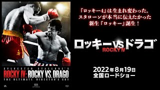 2022819公開『ロッキーVSドラゴROCKY IV』 予告編 [upl. by Eiroj584]