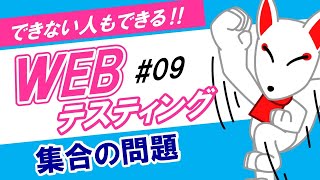 【WEBテスト】集合の問題（SPI・非言語）｜できない人もできる‼WEBテスティング 09 [upl. by Naniac]