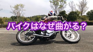 世界一分かりやすいバイクが曲がる仕組み理由原理 [upl. by Olsewski]