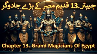 Chapter 1320  Part 01 Hazrat Musa Firon Qadeem Misr Jadoo Moses Pharaoh Ancient Egypt Magic [upl. by Alleciram169]