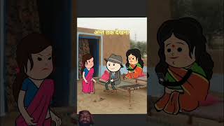 Bahu ne sas ko kar diya khatam comedy cartoon shorts viralvideo anuruddhakumar1432 [upl. by Wallas406]