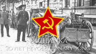 quotTachankaquot  Soviet Revolutionary Song [upl. by Aisayn376]