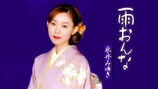 永井みゆき 名曲ダイジェスト 女の時計／大阪慕情／雨おんな／お別れ終列車／しぐれ舟宿 [upl. by Gussie]