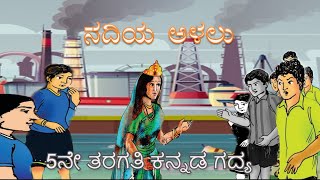 Class 05 Kannada Lesson  Nadiya Alalu  ನದಿಯ ಅಳಲು  Upayuktha  5th standard Kannada Lesson [upl. by Sokim]