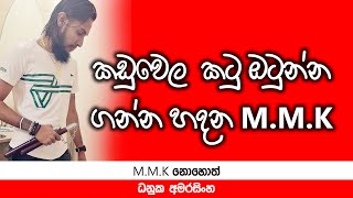 කඩුවෙල කටු ඔටුන්න ගන්න හදන MMK [upl. by Aram932]