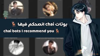 بوتات chai انصحكم فيها🦌🦌 chai bots I recommend you اكسبلورexploreلايكlikelovekpop [upl. by Lucian]