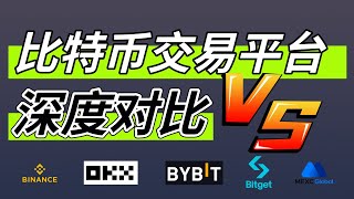 比特幣交易平臺深度對比：歐易okx、幣安binance、Bybit、Bitget、Mexc；優缺點、手續費、出入金方式、交易功能、理財產品、被動收入。 比特幣交易所 比特幣交易平臺 比特幣交易所 [upl. by Anifares]