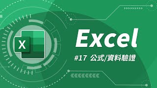 Excel 基礎教學 17：IFERROR 函數 amp 資料驗證 [upl. by Llerrehs]