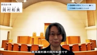 岡村和美最高裁判所判事の講話 [upl. by Auburta]