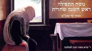 Nusach Rosh Hashana  Shachris Part 1  נוסח תפילת ראש השנה שחרית חלק א [upl. by Barlow]