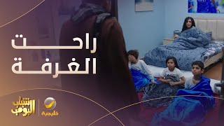 العمة حصة وعيالها احتلوا غرفة عامر  شبابالبومب12 [upl. by Akinam]