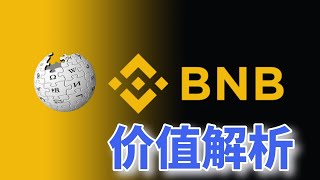 Binance Coin：币安交易所的平台币bnb是什么意思？BNB购买教学。BNB价值在哪里  bnb币  bnb人民币  bnb交易所  Binance  bnb多少钱  bnb官网 [upl. by Boelter293]