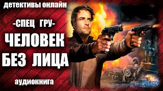 Спец ГРУ Человек без лица Детектив аудиокнига [upl. by Rozamond]