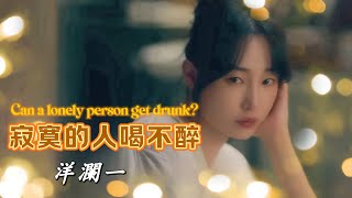 寂寞的人喝不醉 洋瀾一 Can a lonely person get drunk或許孤獨的風不停吹 才能風乾我流下的淚動態歌詞 Pinyin Lyrics Eng Sub [upl. by Iron]