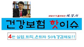 건강보험 50감면 임의계속가입제도 [upl. by Latimore407]