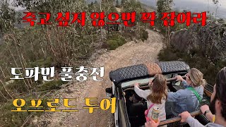 인생 걸고 오프로드 투어하기 포르투갈 ep2 [upl. by Ehgit]