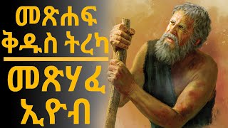 መጽሐፍ ቅዱስ ትረካ  መጽሃፈ ኢዮብምዕራፍ 142  Bible Audio  EyobChapter 142 [upl. by Ettennek]