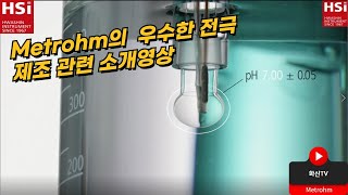 Metrohm 전극에 관한 소개 영상 [upl. by Gunner684]