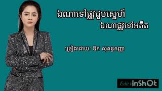 ហៅសុបិន្ត  ឱក សុគន្ធកញ្ញា  Lyrics [upl. by Larochelle]