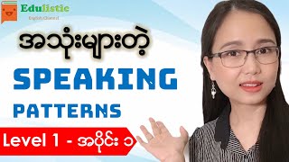 🗣️ အင်္ဂလိပ်စကားပြောပုံစံများ Level 1  Part 1 🙂 English Speaking Patterns in Burmese  EDULISTIC [upl. by Eselahc]