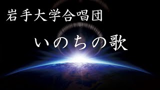 いのちの歌 【岩手大学合唱団】 [upl. by Eelahc897]