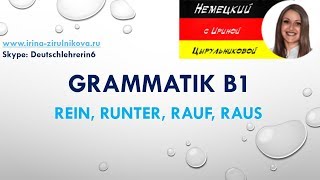 Немецкая грамматика  Rein runter rauf raus урокинемецкого немецкий [upl. by Enimajneb]