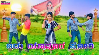 lavanya janapada songs  ಇದು ಯಾವೂರ ಪೋರಿ  idu yavura pori  janapada song  dj vinayak kannada dj [upl. by Faucher]