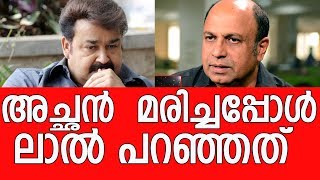 നമ്മളെ കരയിപ്പിക്കും  Mohanlals emotional words to Siddique when his father died [upl. by Ingra]