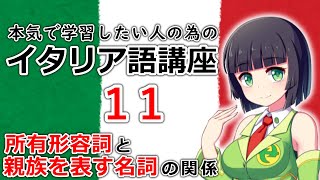 【イタリア語】所有形容詞と親族名詞の関係【11時間目】文法会話※改訂版 [upl. by Zeiger]