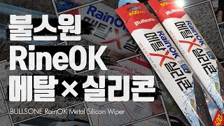 내돈내산 불스원 RainOK 메탈×실리콘 자동차 와이퍼 실제 구입 리뷰 운전석 600mm 조수석 500mm 차량 와이퍼 교체방법 [upl. by Ahola]