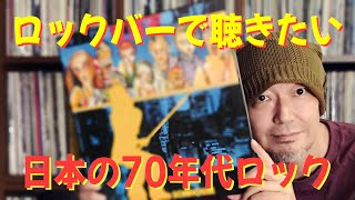 ロックバーで聴きたい日本の70年代ロック、名盤３枚をピックアップ。 [upl. by Cherianne]