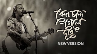 কেনো চলে গেলে দূরে নতুন ভার্সন  অর্ণব শ্রাবন্তী  Keno Chole Gele Dure New Version [upl. by Adnoyek108]