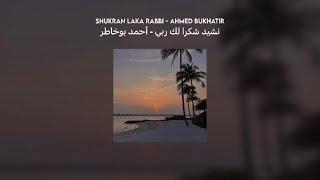 shukran laka rabbi vocals only شكرا لك ربي  ahmed bukhatir  lyrics  translation [upl. by Rekyr]