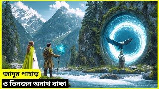 জাদুর পাহাড়ে থাকা জ্ঞানী পাখি । Die drei Königskinder  Movie Explained in Bangla  Famaly Fantasy [upl. by Mulvihill]