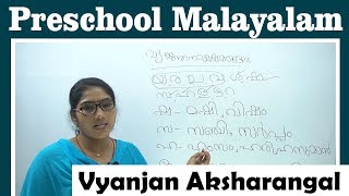 Malayalam VYANJAN AKSHARANGAL  വ്യഞ്ജനാക്ഷരങ്ങൾ പഠിക്കാം [upl. by Neih]