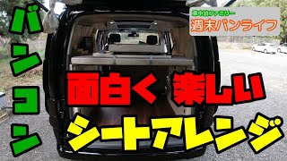 【納車】シートアレンジ★NV200キャンピングカー [upl. by Elaweda]