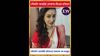 Entertainment পৌসালি ব্যানার্জি লোকসংগীতের ভবিষ্যৎপৌসালি ব্যানার্জি জীবনের অজানা গল্প জানুন [upl. by Belding]