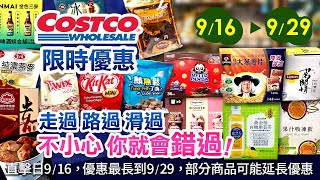 好市多Costco 2024916 929食品類現場優惠直擊精選新品人氣商品金色三麥哈根達斯桂格麥片金萱烏龍滴雞精高麗菜水餃西雅圖冰拿鐵洋芋片文旦高粱牛肉乾烤雞肉串 [upl. by Brotherson428]