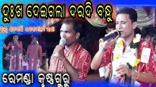 Dukha dei gala daradi bandhu Remanda krushna guru [upl. by Aydidey]