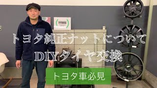 【トヨタ車必見】 注意 DIYタイヤ交換（トヨタ純正ホイールから社外ホイール）あなたの取り付けは大丈夫 プロが教えるタイヤ交換 [upl. by Fulcher437]