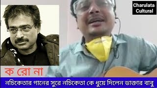 ও ডাক্তার নচিকেতার গান এর সুরে নচিকেতা কে ধুয়ে দিলেন ডাক্তার বাবু  Nachiketa songs [upl. by Rimidalg851]