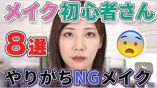 初心者やりがちNGメイク8つのポイント解説！ [upl. by Garrott]