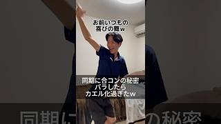 同期に合コン秘密バラしたらカエル化過ぎた ドッキリ 一般人ドッキリ 青学生 同期 合コン ダンス [upl. by Aynotak915]