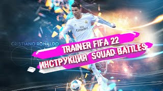 TRAINER FIFA 22  Squad Battles Tutorial [upl. by Clarabelle]