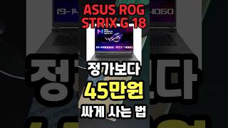 ASUS ROG STRIX G18 무려 45만원 할인 최저가 노트북 가정용 대학생 노트북 구매 가이드 역대급 할인정보 게이밍 노트북 [upl. by Beckett]