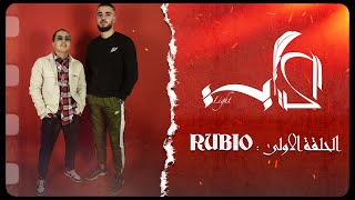 LEKTABA LIGHT EP1  RUBIO الحلقة الكاملة [upl. by Hadria]